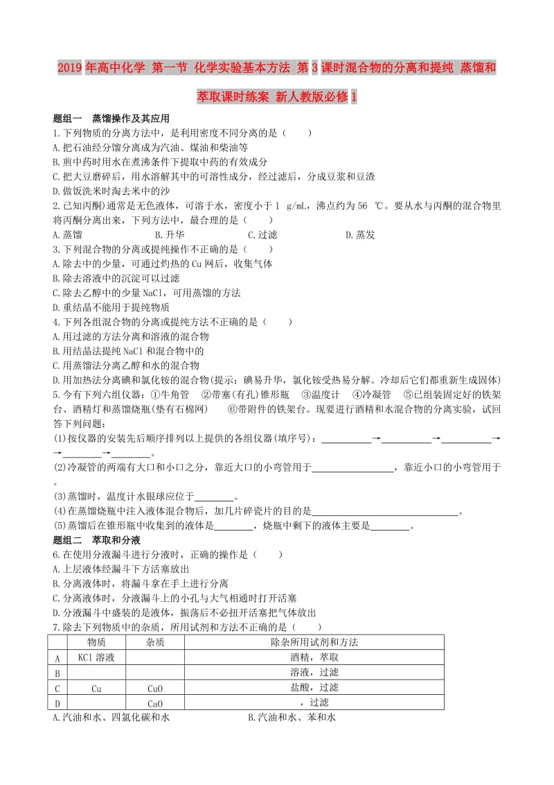 2019年高中化学 第一节 化学实验基本方法 第3课时混合物的分离和提纯 蒸馏和萃取课时练案 新人教版必修1.doc_第1页