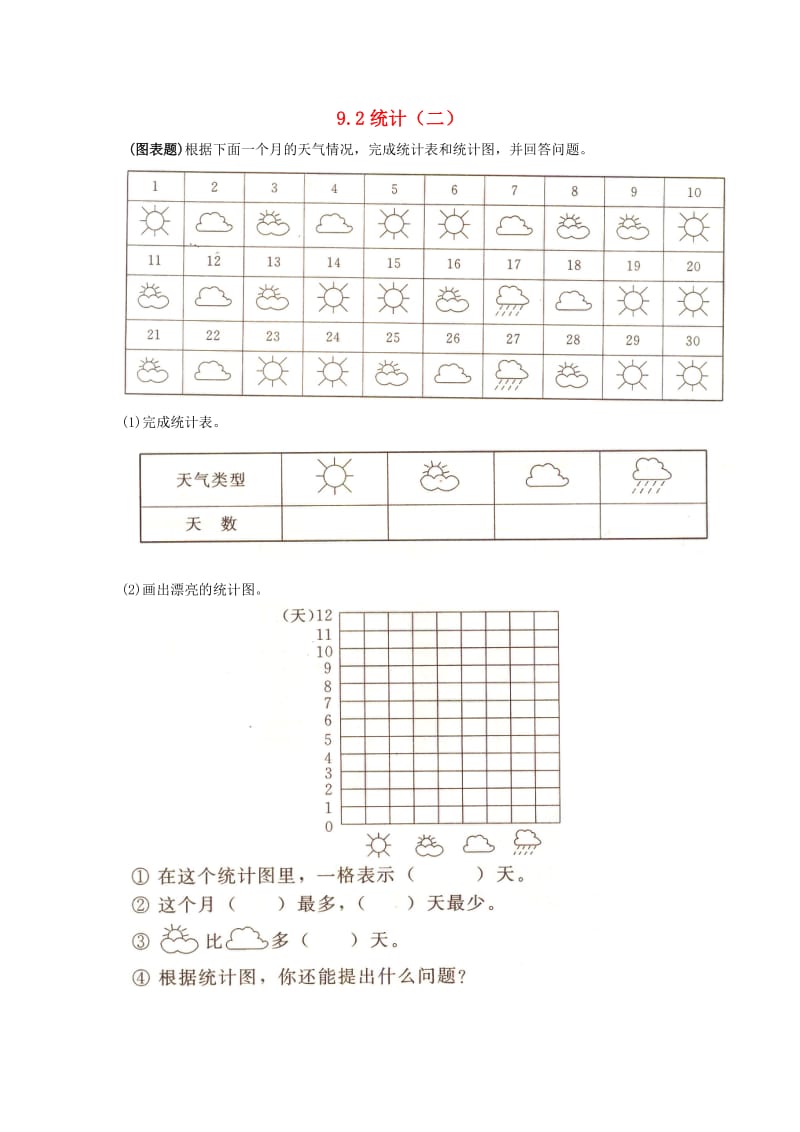 一年级数学下册 9.2统计（二）练习题 新人教版.doc_第1页