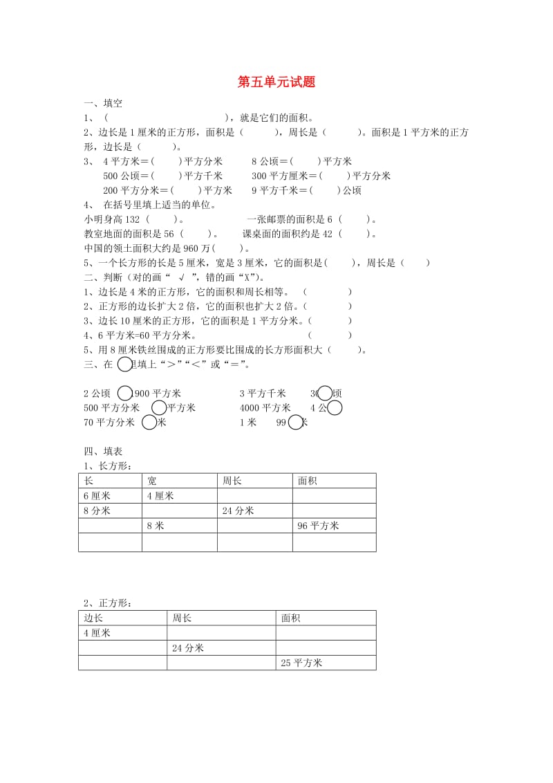 2019春三年级数学下册 第5单元《面积》试卷1（新版）新人教版.doc_第1页