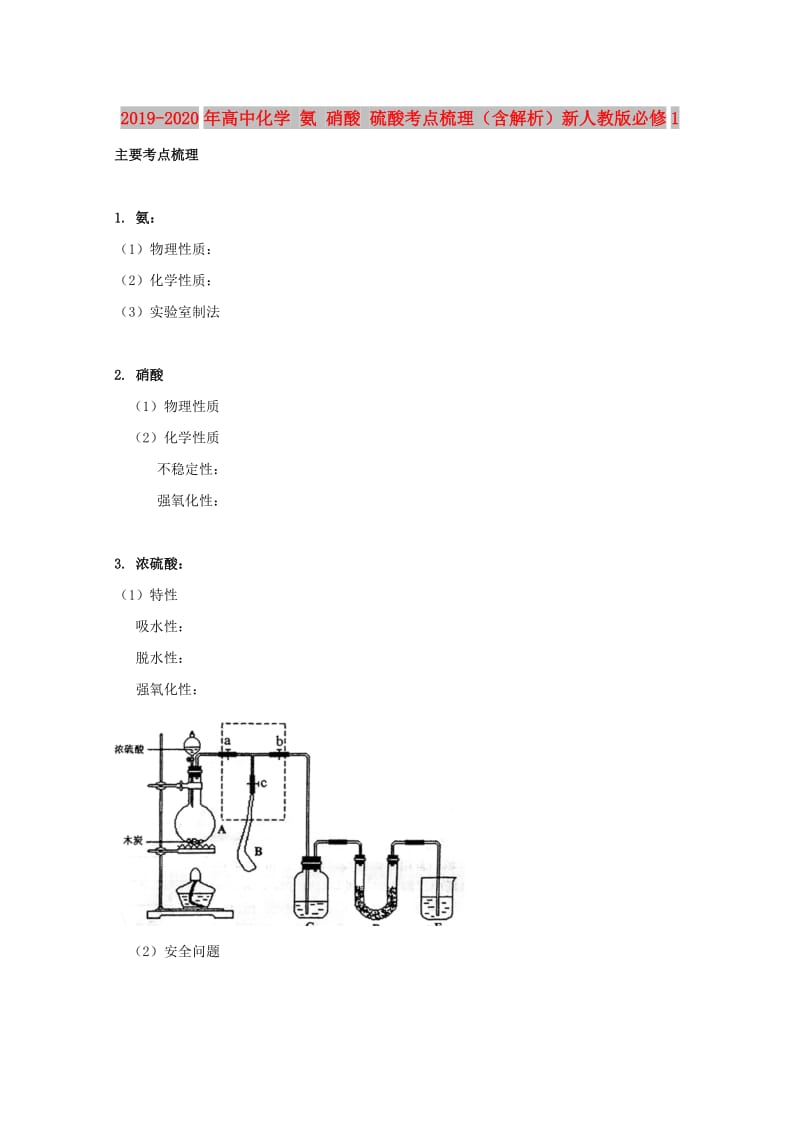 2019-2020年高中化学 氨 硝酸 硫酸考点梳理（含解析）新人教版必修1.doc_第1页