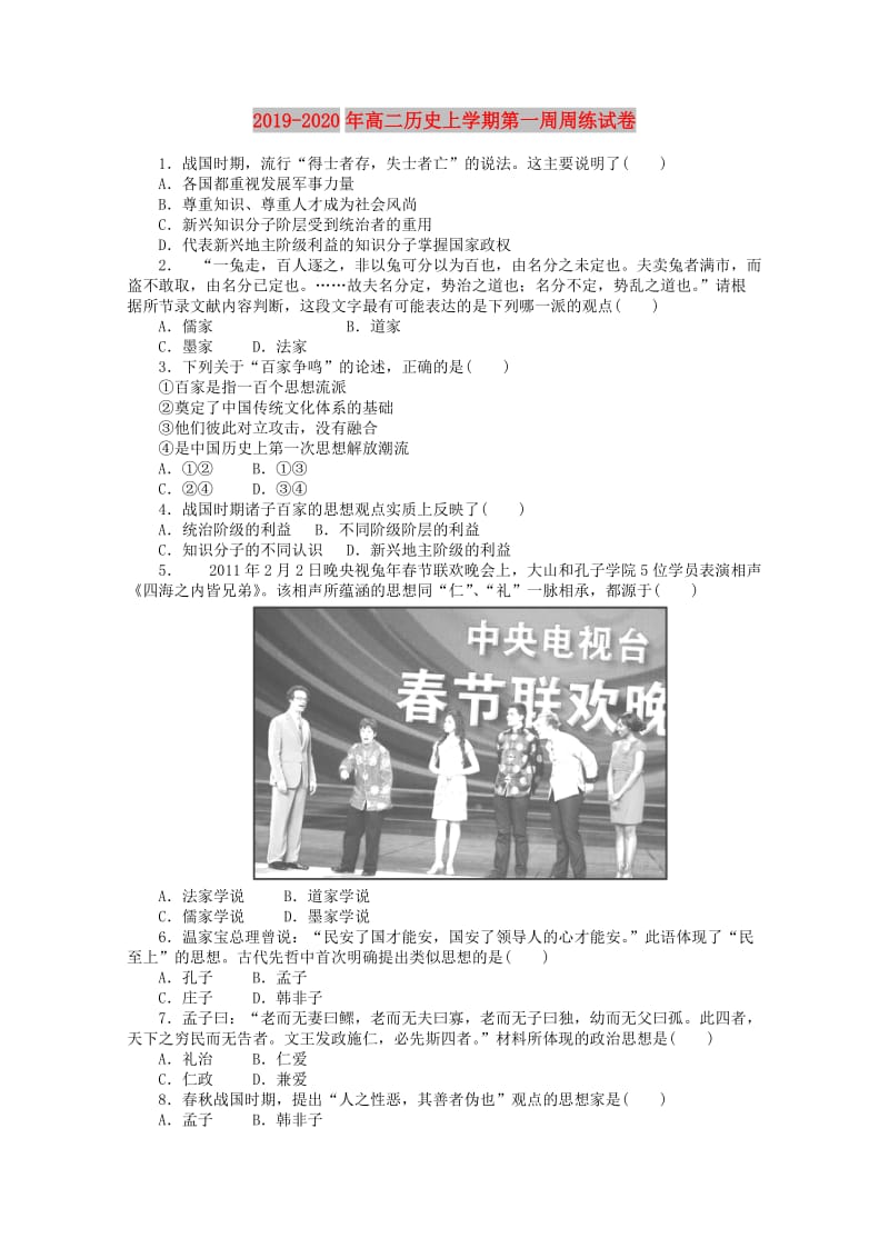 2019-2020年高二历史上学期第一周周练试卷.doc_第1页