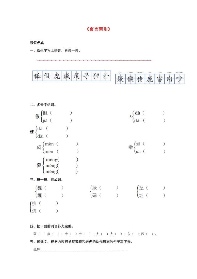 三年级语文上册 第7课《寓言两则》一课一练 语文S版.doc_第1页