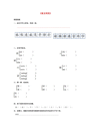 三年級語文上冊 第7課《寓言兩則》一課一練 語文S版.doc