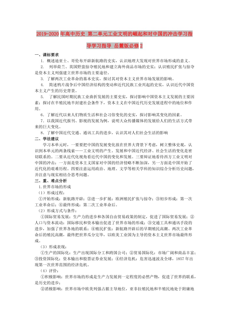 2019-2020年高中历史 第二单元工业文明的崛起和对中国的冲击学习指导学习指导 岳麓版必修2.doc_第1页