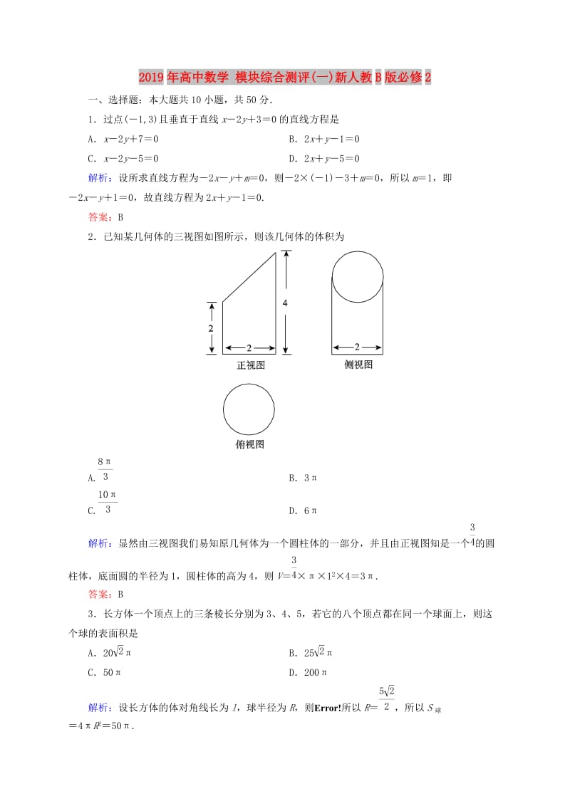 2019年高中数学 模块综合测评(一)新人教B版必修2.doc_第1页