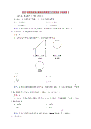 2019年高中數(shù)學(xué) 模塊綜合測(cè)評(píng)(一)新人教B版必修2.doc