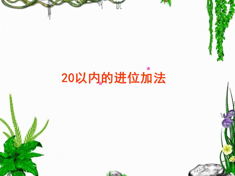 2019-2020年一年级数学上册 20以内的进位加法课件 北京版.ppt_第1页