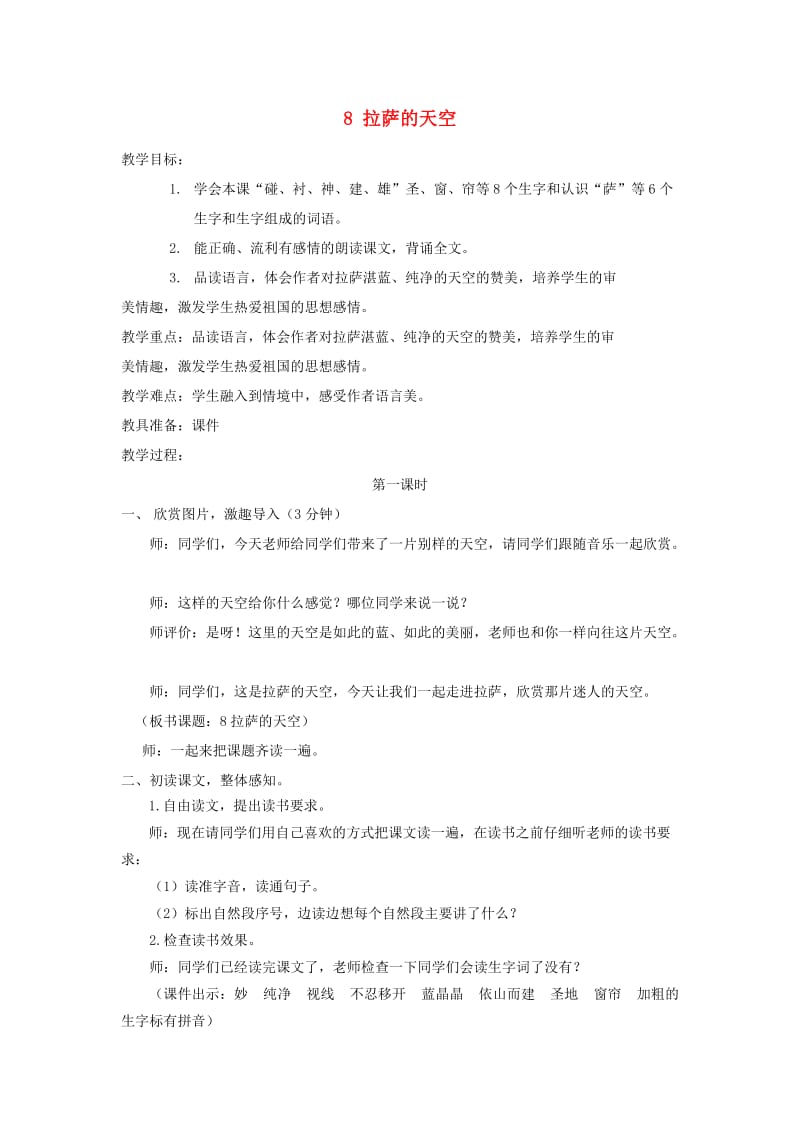 三年级语文上册 第三单元 8拉萨的天空教案 鄂教版.doc_第1页