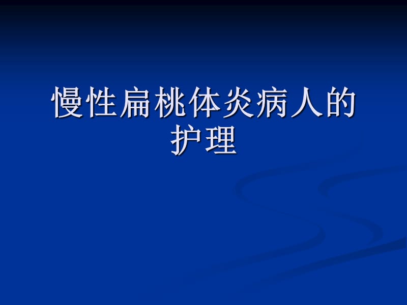 慢性扁桃体炎病人的护理PPT课件.ppt_第1页