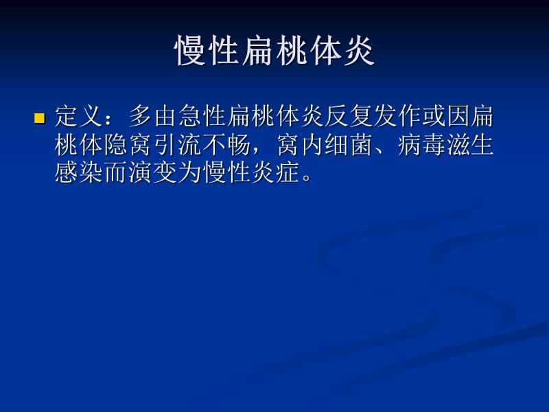 慢性扁桃体炎病人的护理PPT课件.ppt_第3页