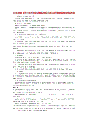 2019-2020年高一化學(xué) 知識(shí)點(diǎn)精析精練 化學(xué)反應(yīng)中的能量變化知識(shí)歸納.doc