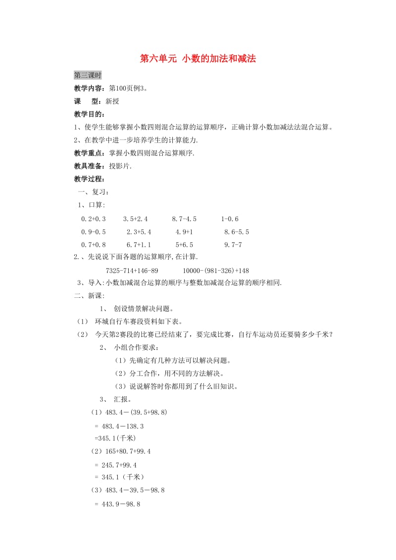 2019春四年级数学下册 6《小数的加法和减法》（第3课时）教案 新人教版.doc_第1页