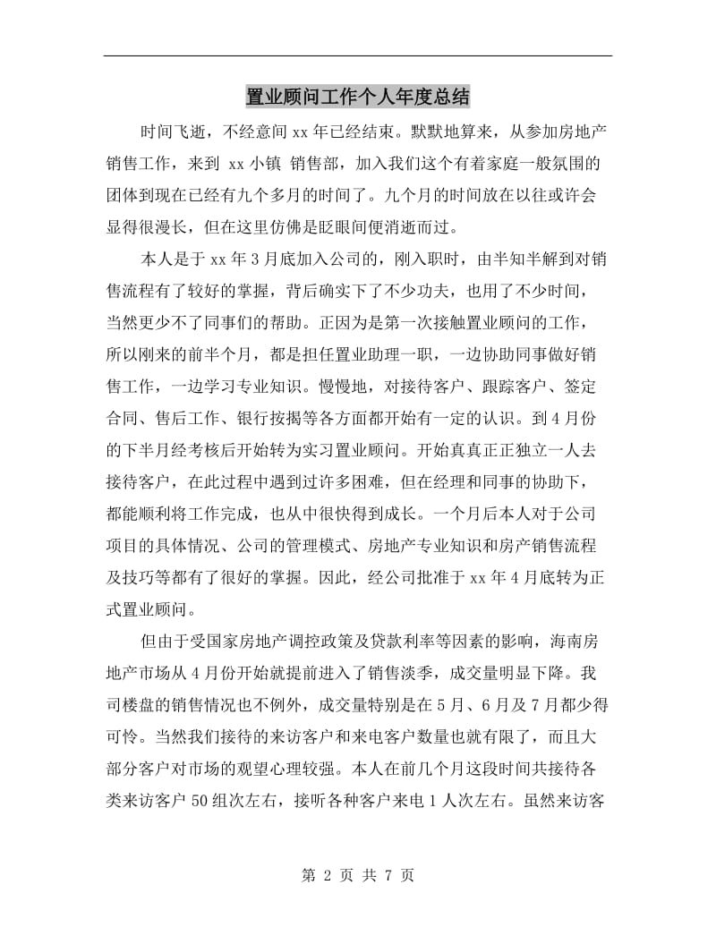 置业顾问工作个人年度总结.doc_第2页