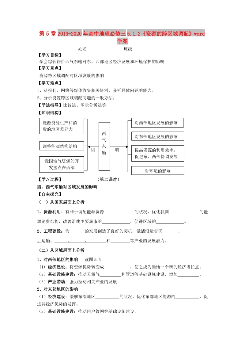 2019-2020年高中地理必修三5.1.2《资源的跨区域调配》word学案.doc_第1页