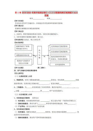 2019-2020年高中地理必修三5.1.2《資源的跨區(qū)域調配》word學案.doc