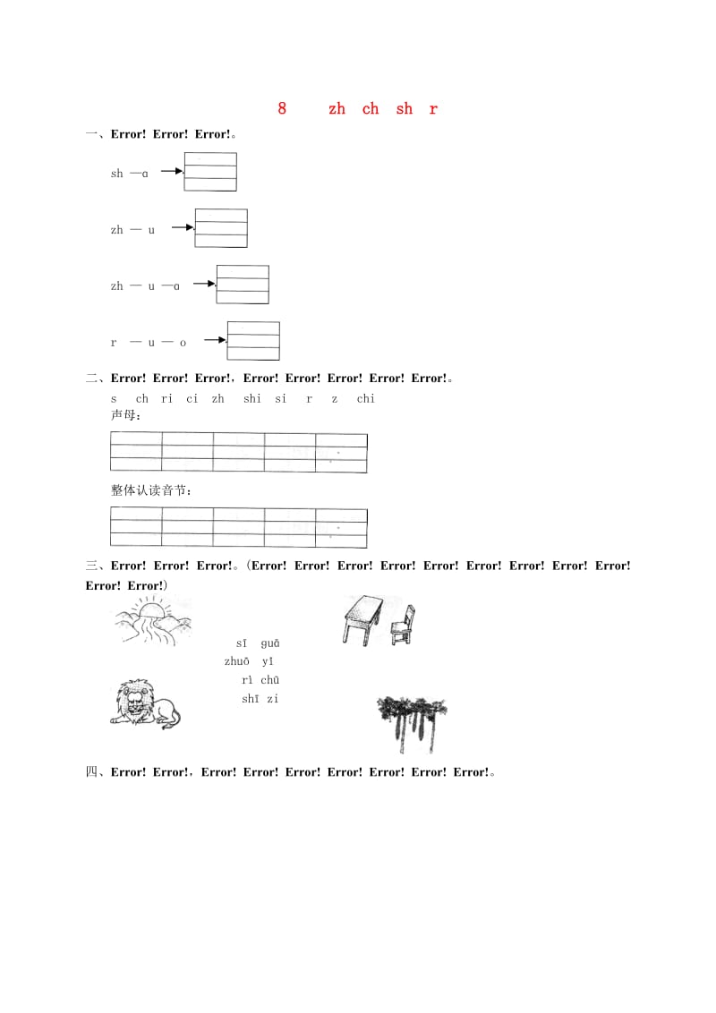 一年级语文上册 汉语拼音 8 zh ch sh r练习2 新人教版.doc_第1页