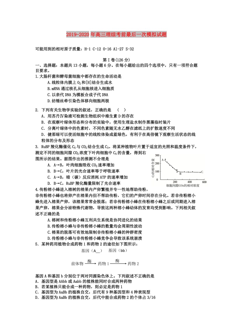 2019-2020年高三理综考前最后一次模拟试题.doc_第1页