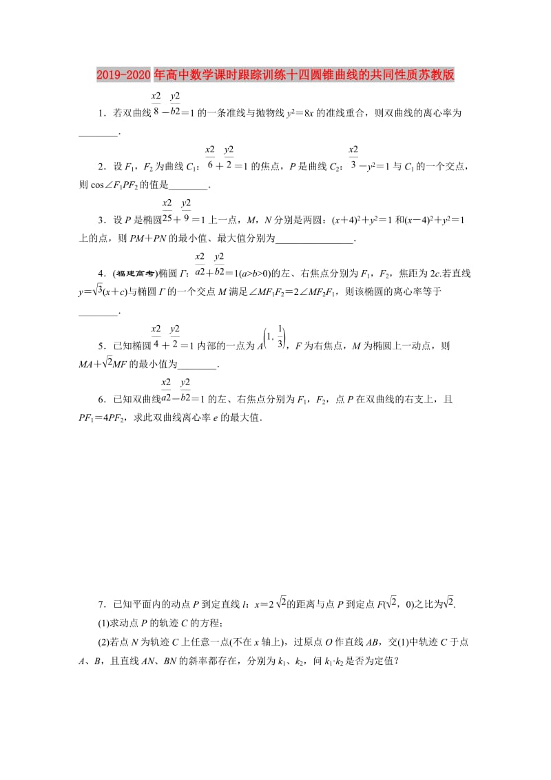 2019-2020年高中数学课时跟踪训练十四圆锥曲线的共同性质苏教版.doc_第1页