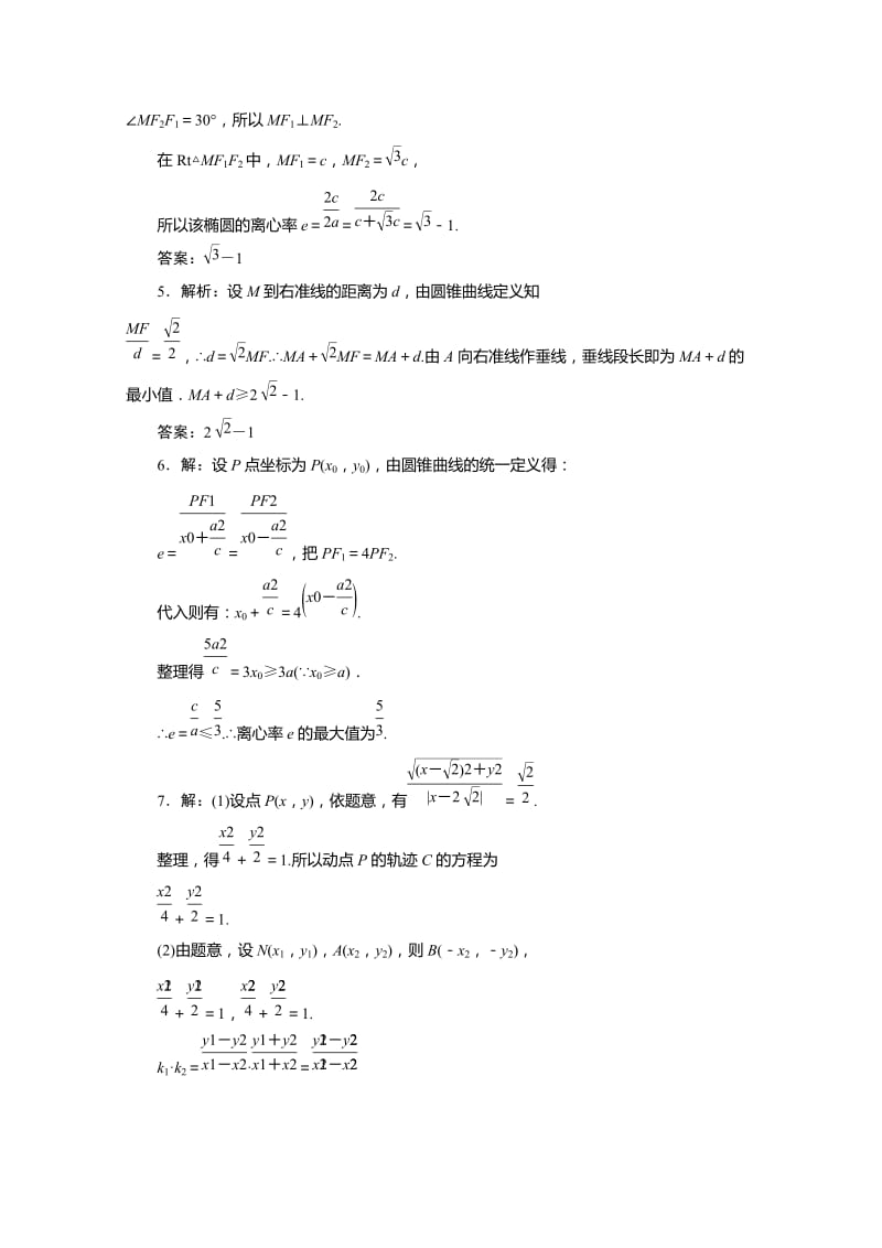 2019-2020年高中数学课时跟踪训练十四圆锥曲线的共同性质苏教版.doc_第3页