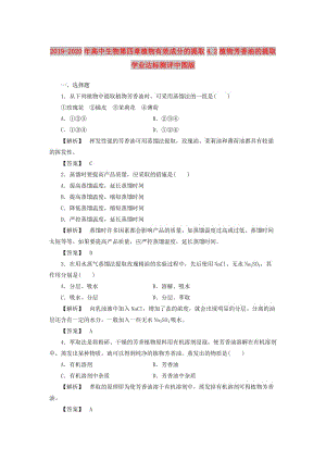 2019-2020年高中生物第四章植物有效成分的提取4.2植物芳香油的提取學(xué)業(yè)達標(biāo)測評中圖版.doc