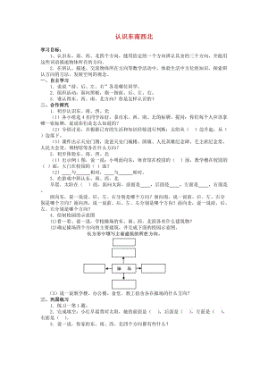 三年級數(shù)學(xué)上冊 認(rèn)識東南西北學(xué)案2 西師大版.doc