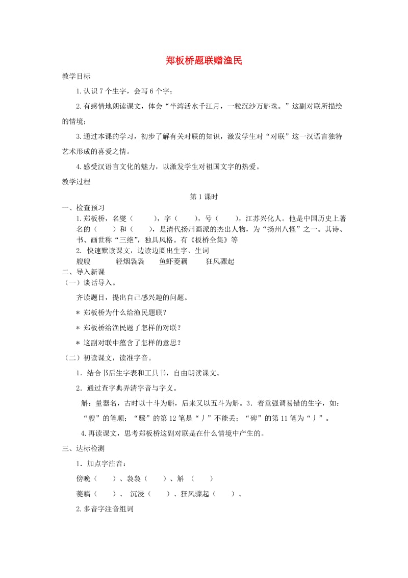 五年级语文下册《郑板桥题联赠渔民》导学案 长春版.doc_第1页