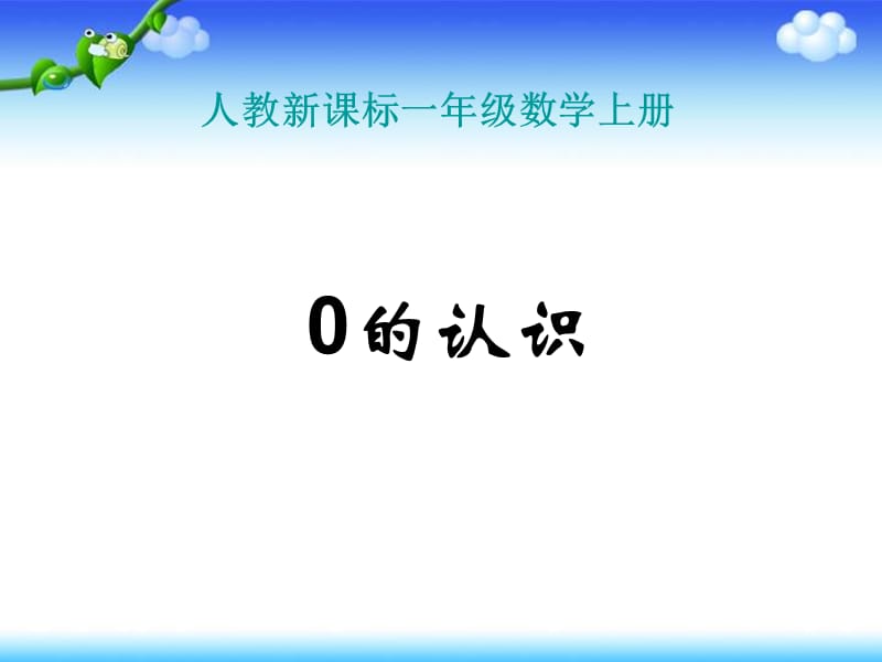 2019-2020学年一年级数学上册 0的认识教学课件（新）新人教版.ppt_第1页