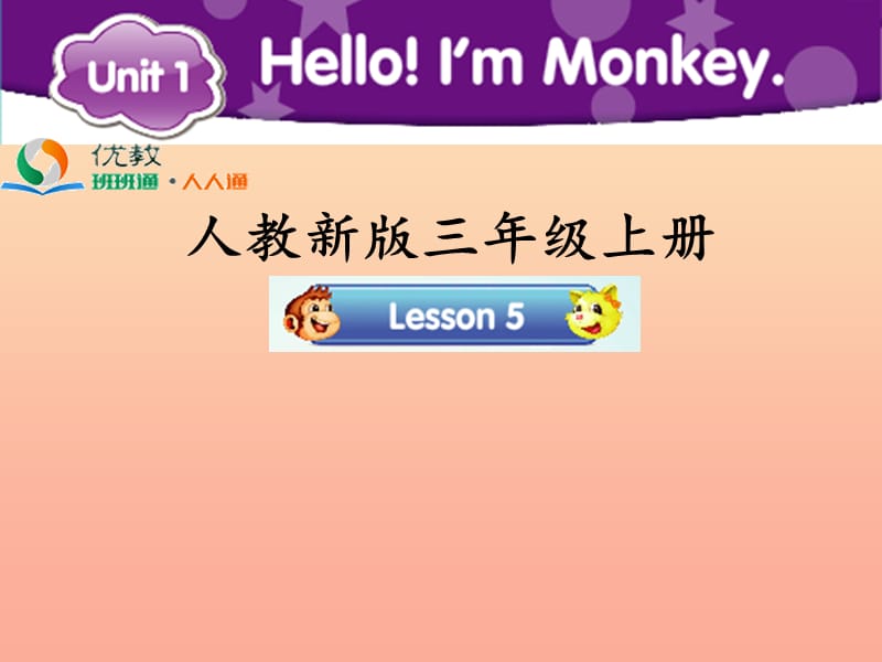 2019三年级英语上册 Unit 1 Hello！I’m Monkey（Lesson 5）教学课件 人教精通版.ppt_第1页