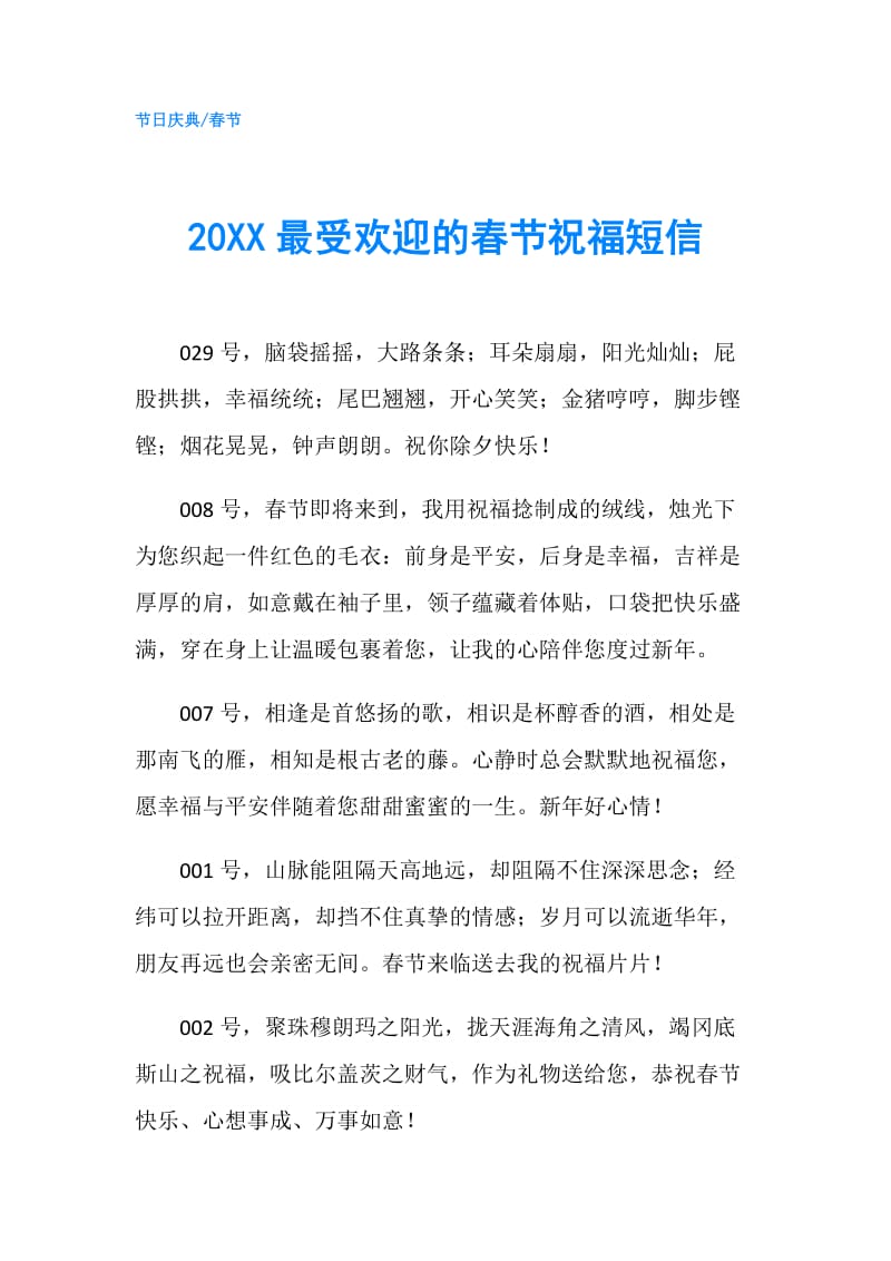 20XX最受欢迎的春节祝福短信.doc_第1页