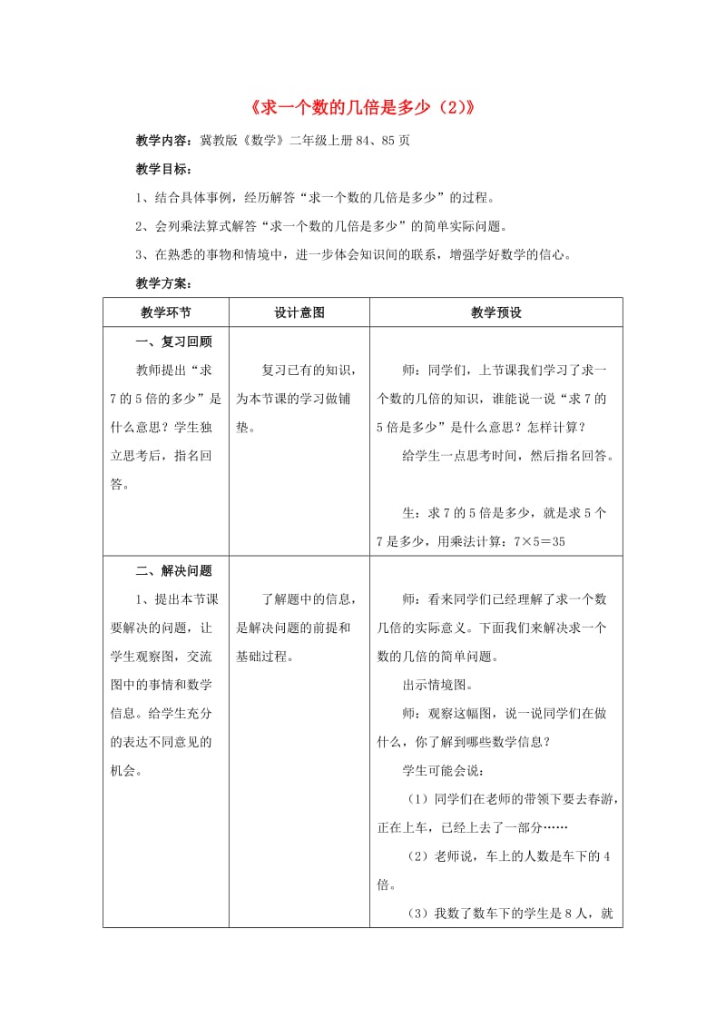 2019秋二年级数学上册 7.3《求一个数的几倍是多少（2）》教案 （新版）冀教版.doc_第1页