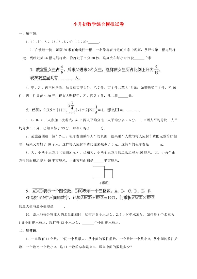 小升初数学综合模拟试卷（十六）.doc_第1页