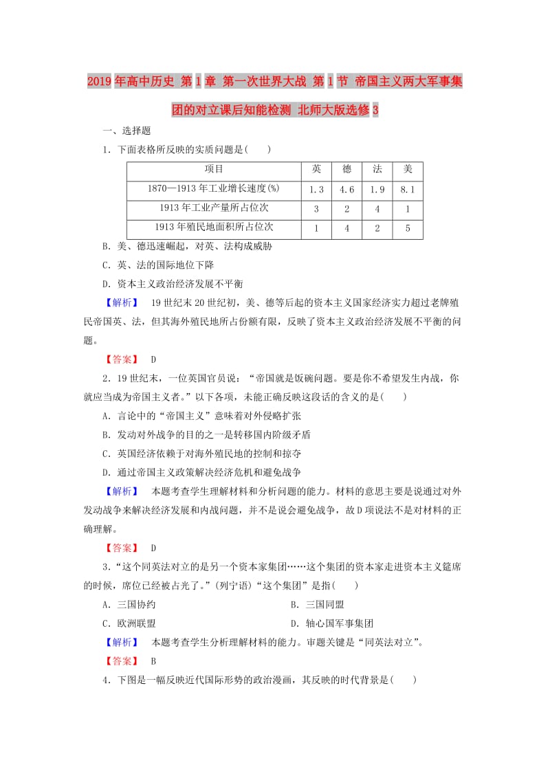 2019年高中历史 第1章 第一次世界大战 第1节 帝国主义两大军事集团的对立课后知能检测 北师大版选修3.doc_第1页