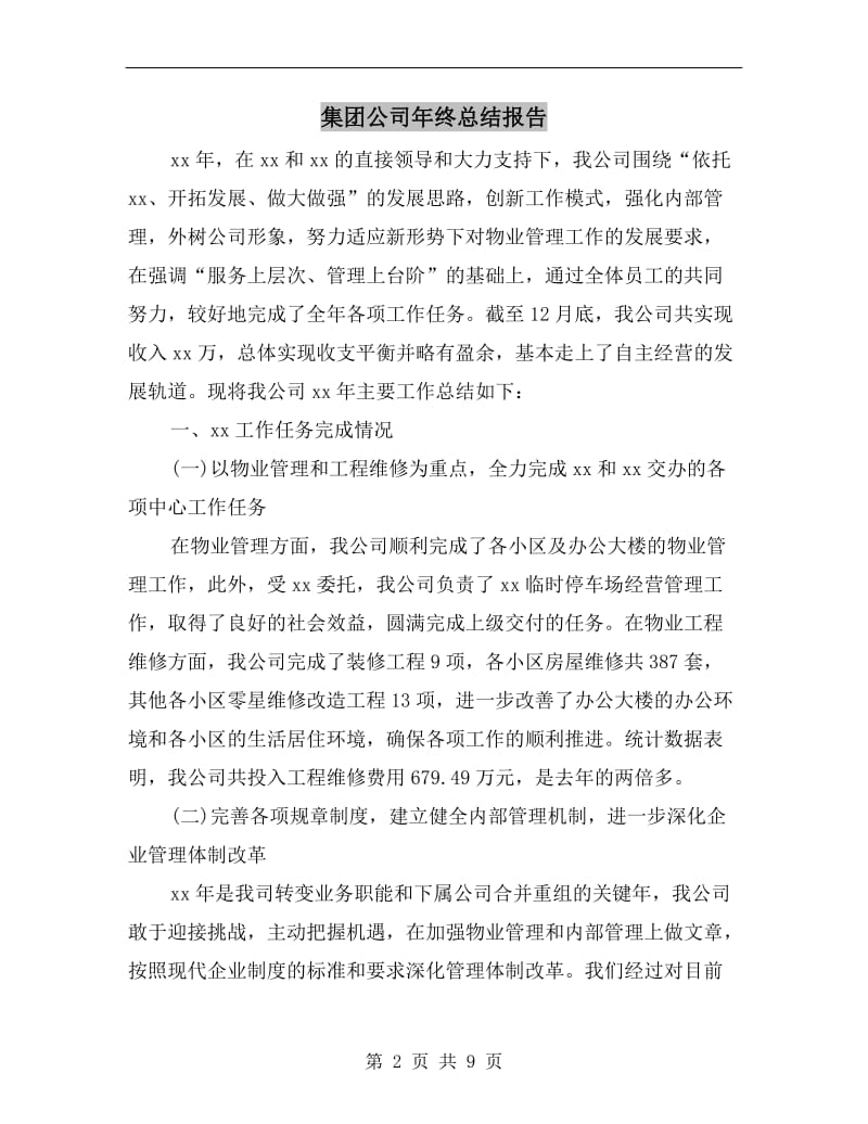 集团公司年终总结报告.doc_第2页