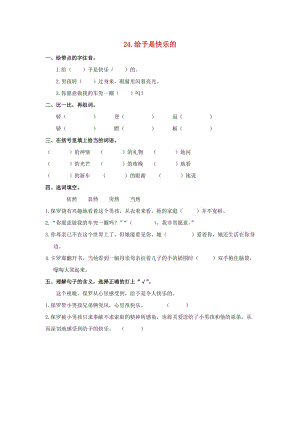 2019-2020四年級語文上冊第6單元24.給予是快樂的課課練無答案新人教版.doc