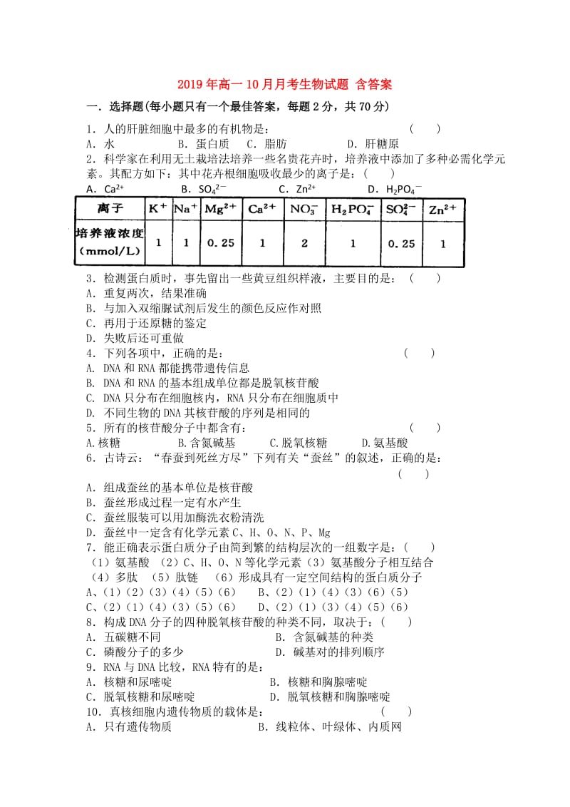 2019年高一10月月考生物试题 含答案.doc_第1页