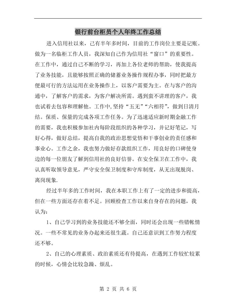 银行前台柜员个人年终工作总结.doc_第2页