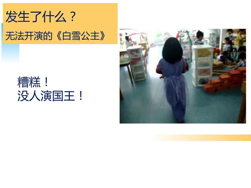 幼儿园案例解读二《表演游戏中的学习故事找国王》.ppt_第3页