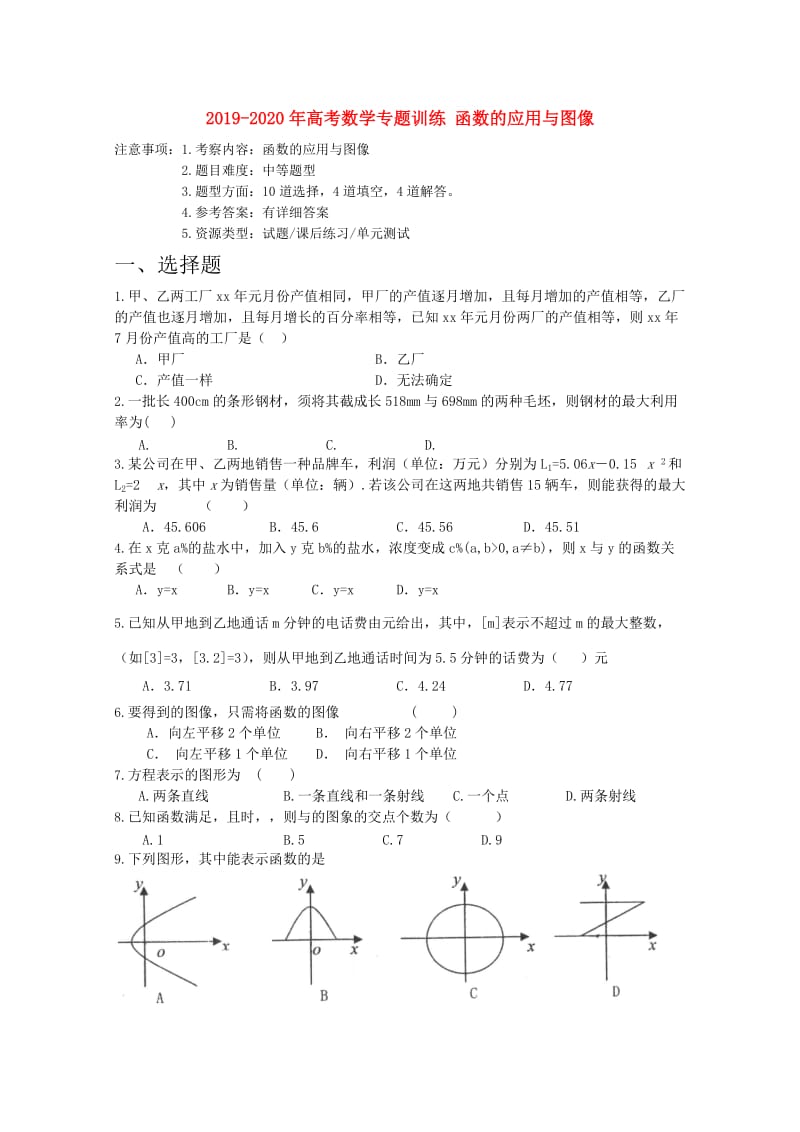 2019-2020年高考数学专题训练 函数的应用与图像.doc_第1页