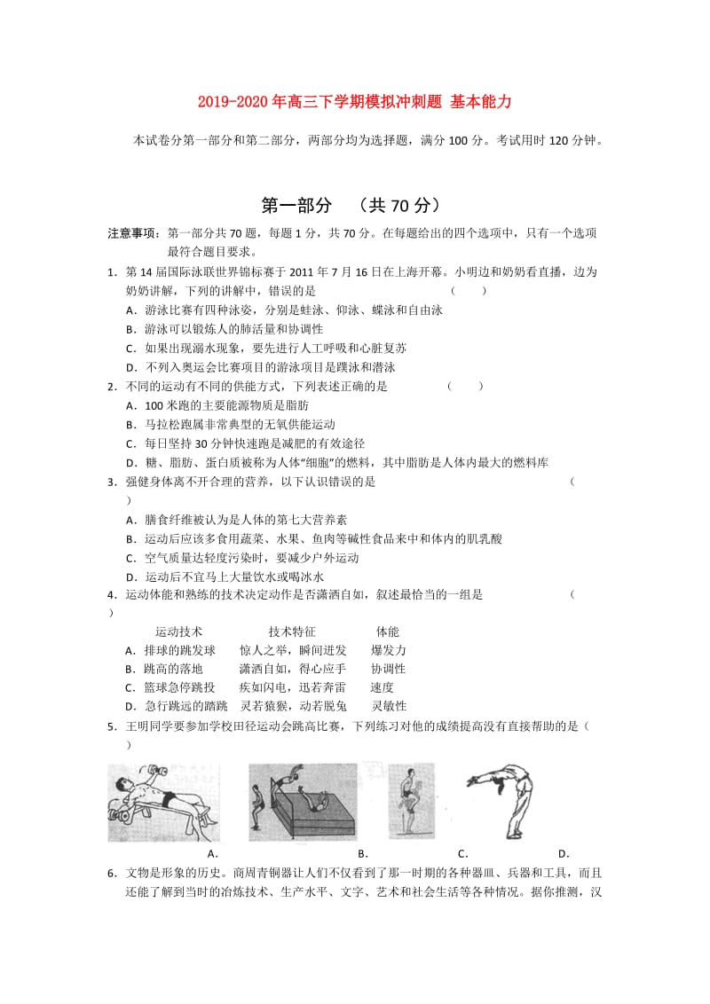 2019-2020年高三下学期模拟冲刺题 基本能力.doc_第1页