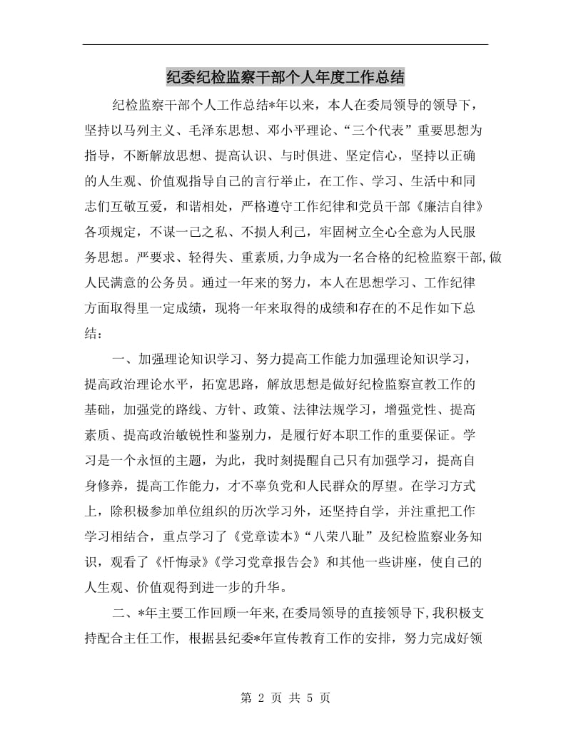 纪委纪检监察干部个人年度工作总结.doc_第2页