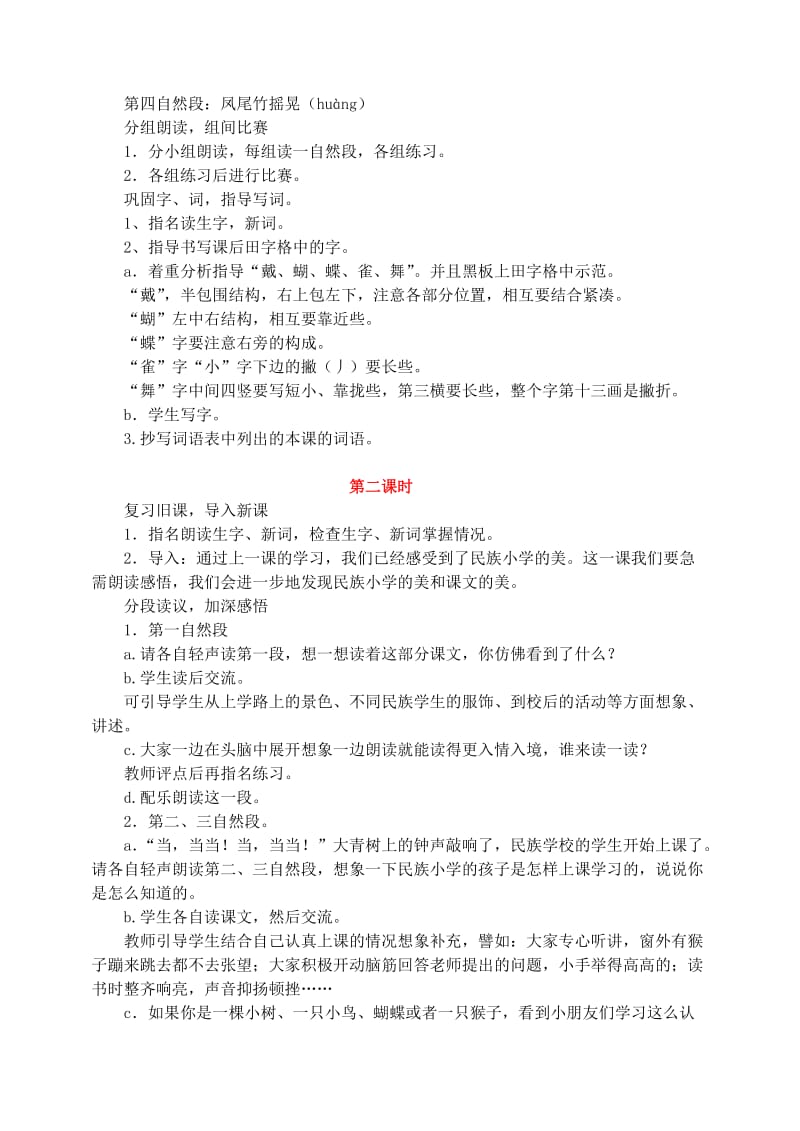 三年级语文上册 第一组 1《我们的民族小学》教学设计1 新人教版.doc_第2页