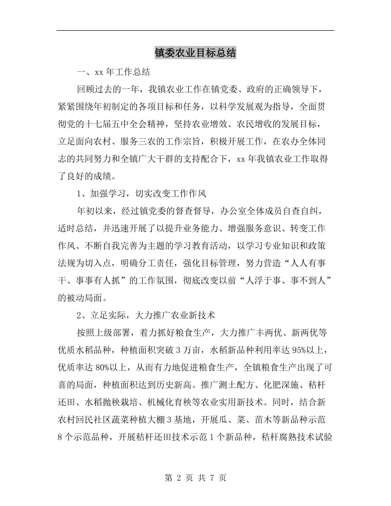 镇委农业目标总结.doc_第2页