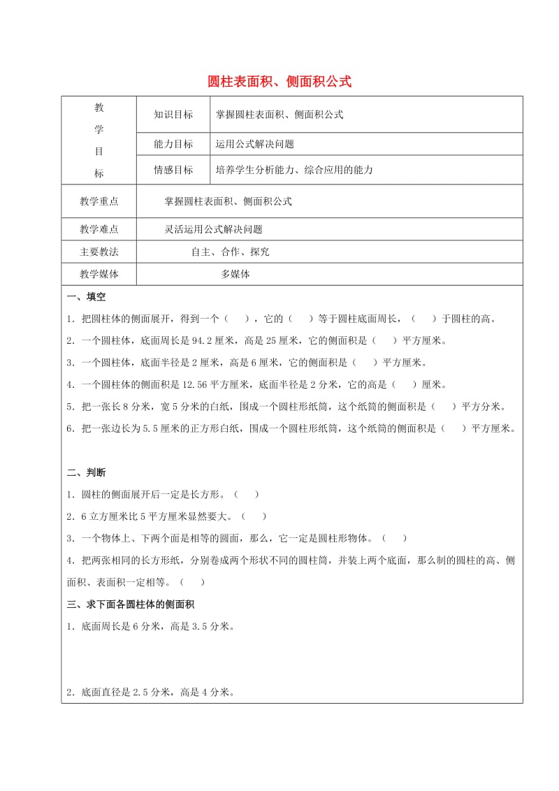 2019学年六年级数学上册 5.1 圆柱 圆柱表面积、侧面积公式复习教案1 新人教版五四制.doc_第1页