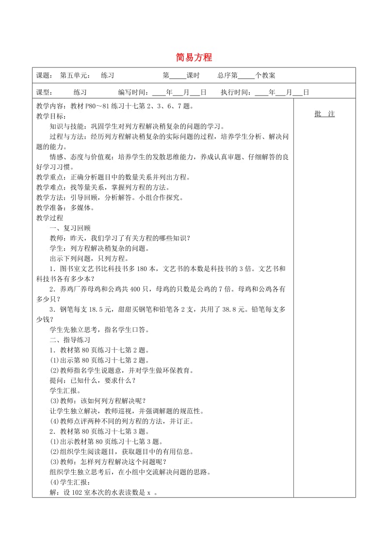 五年级数学上册 第5单元《简易方程》（练习课）教案3 新人教版.doc_第1页