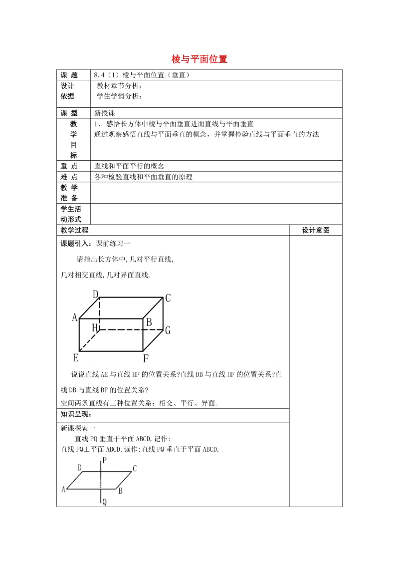 2019春六年级数学下册 8.4 长方体中棱与平面位置关系的认识（1）棱与平面位置（垂直）教案 沪教版五四制.doc_第1页