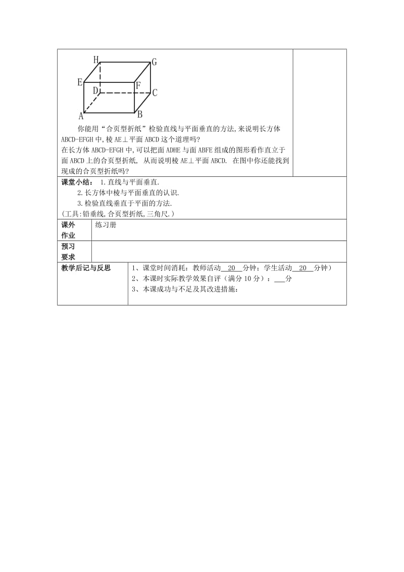 2019春六年级数学下册 8.4 长方体中棱与平面位置关系的认识（1）棱与平面位置（垂直）教案 沪教版五四制.doc_第3页