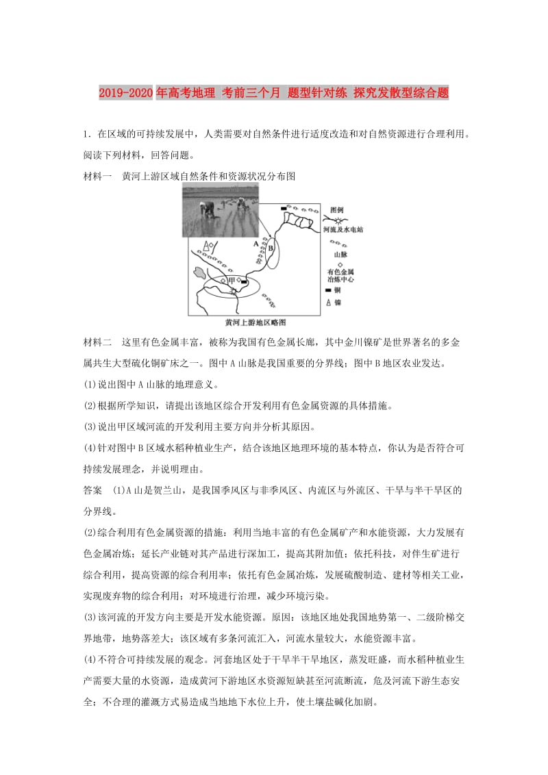 2019-2020年高考地理 考前三个月 题型针对练 探究发散型综合题.doc_第1页