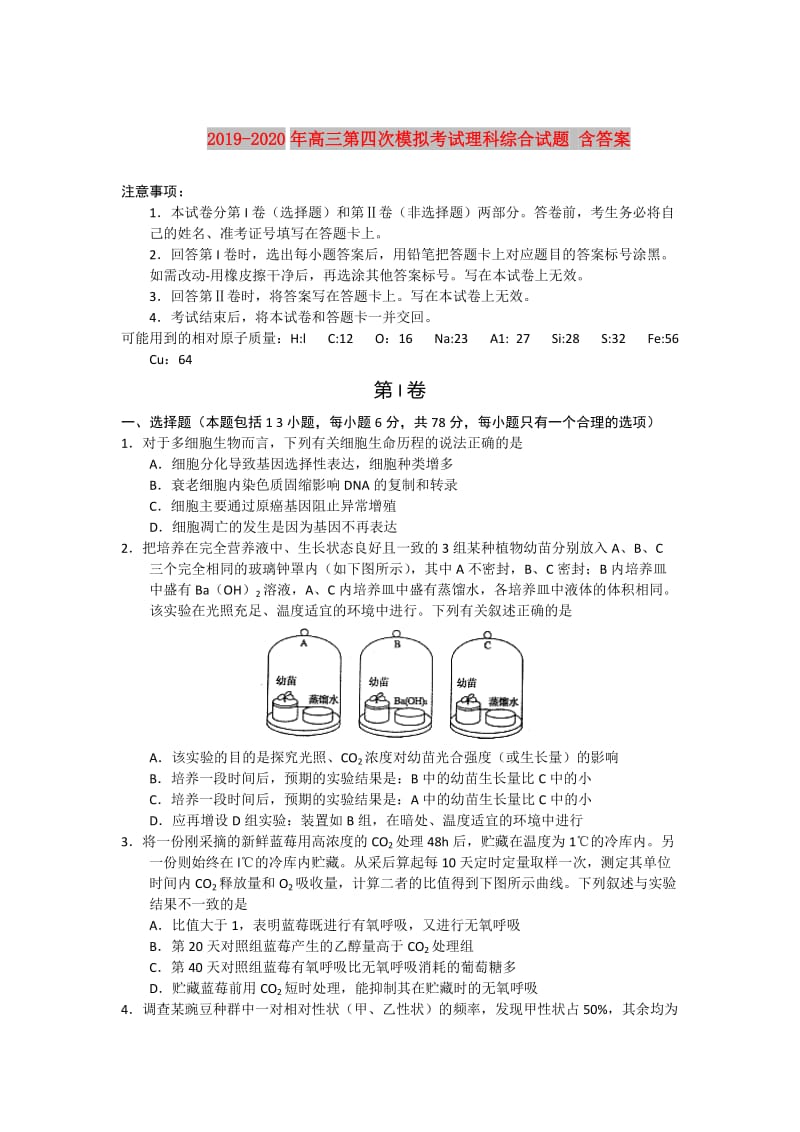 2019-2020年高三第四次模拟考试理科综合试题 含答案.doc_第1页