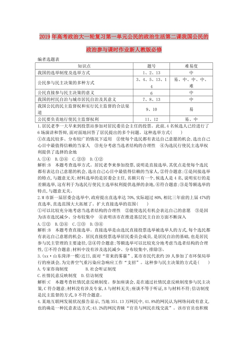 2019年高考政治大一轮复习第一单元公民的政治生活第二课我国公民的政治参与课时作业新人教版必修.doc_第1页