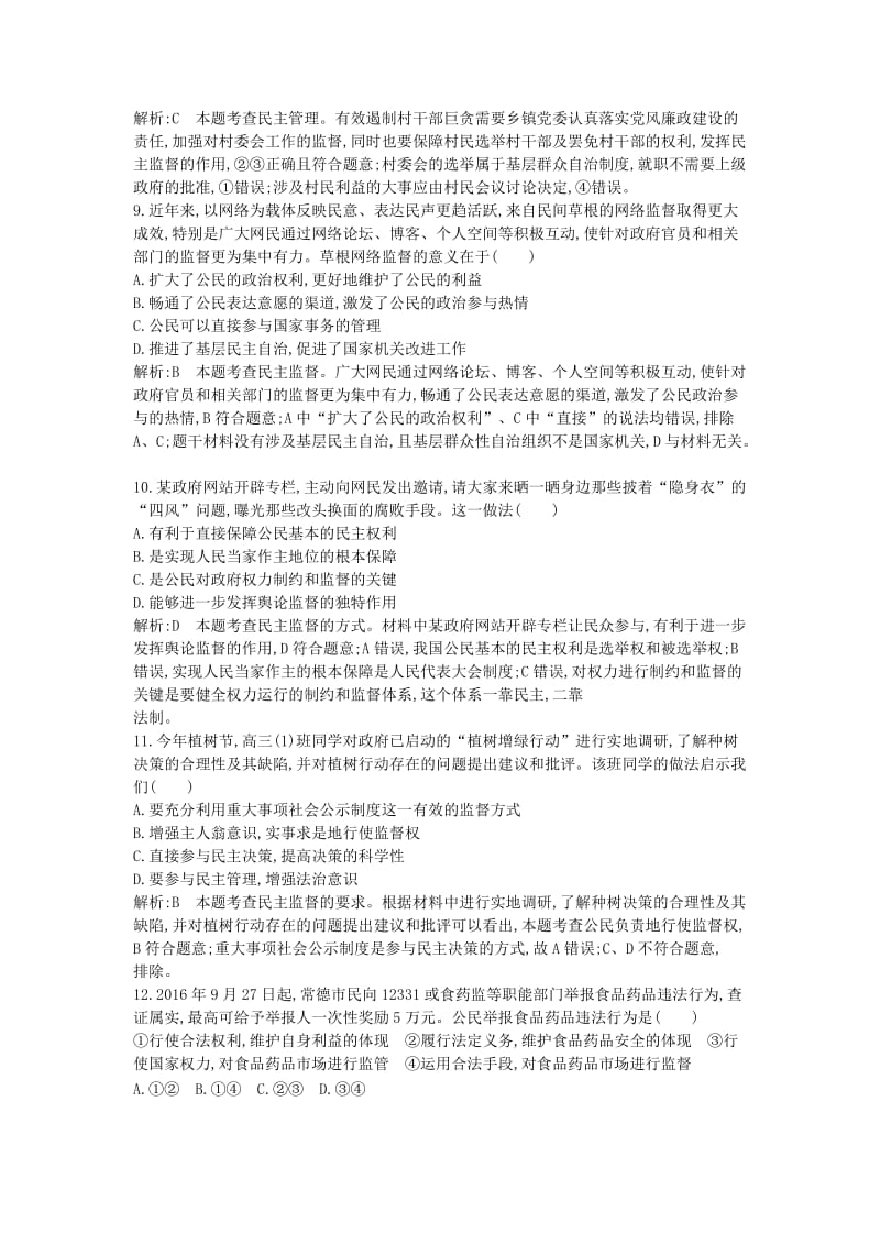 2019年高考政治大一轮复习第一单元公民的政治生活第二课我国公民的政治参与课时作业新人教版必修.doc_第3页